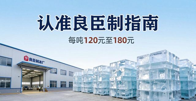 广州黄埔大冰块厂怎么选 认准良臣制冰厂