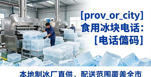 广州黄埔食用冰块电话 本地制冰厂直供联系方式
